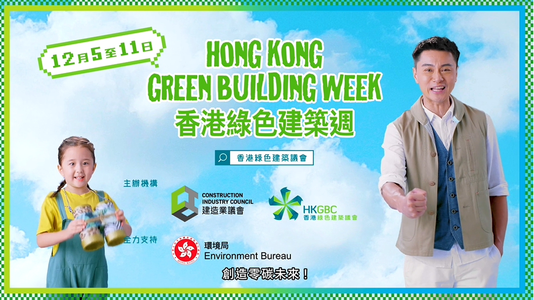 HKGBC – 香港綠色建築週