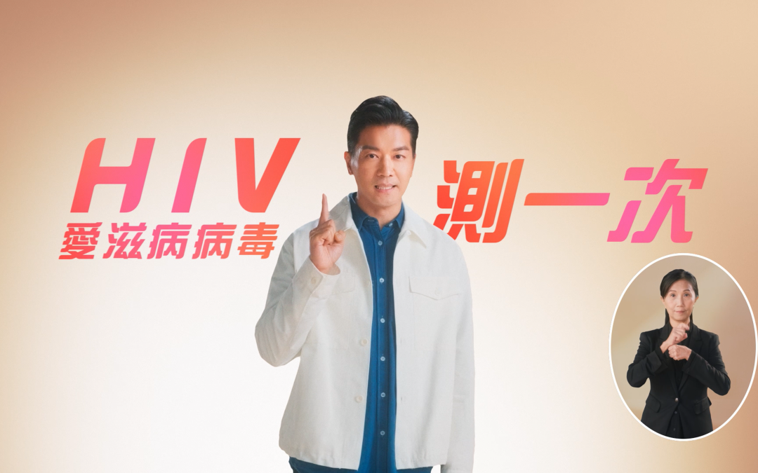 衛生署 Department of Health HIV 測一次