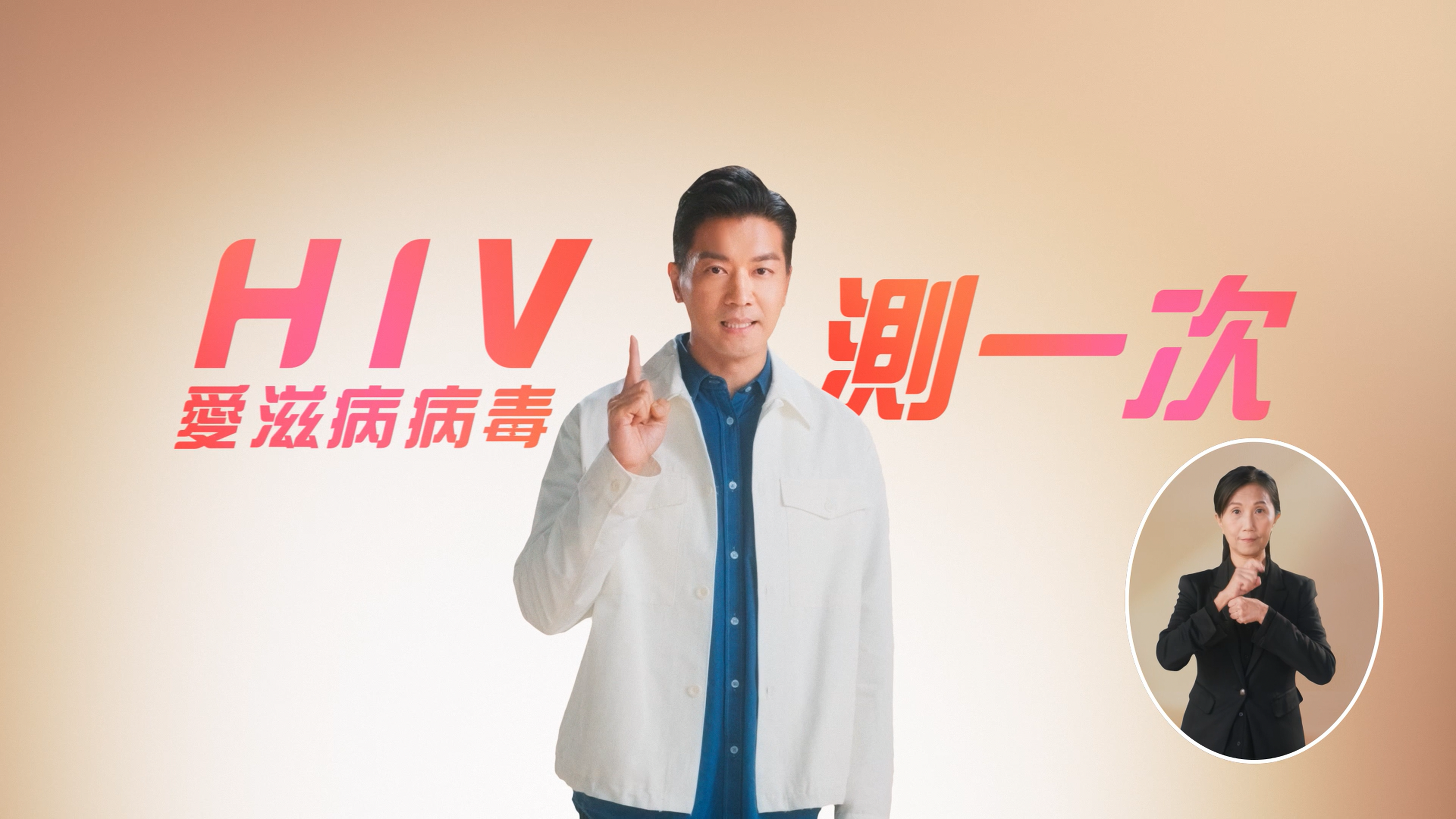 衛生署 Department of Health HIV 測一次